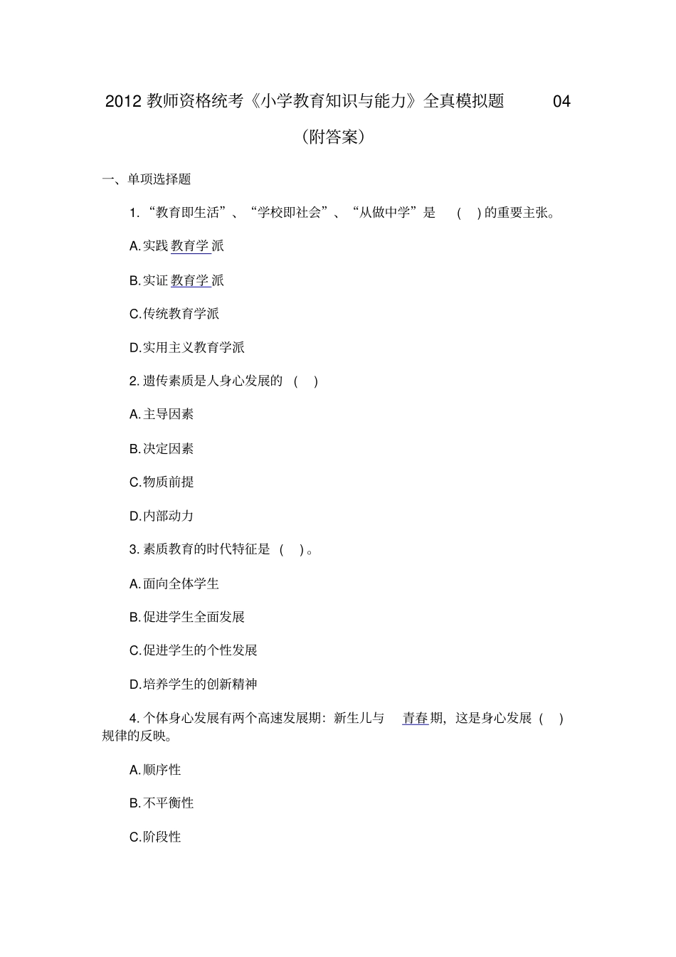 教师资格统考小学教育知识与能力全真模拟题附答案_第1页