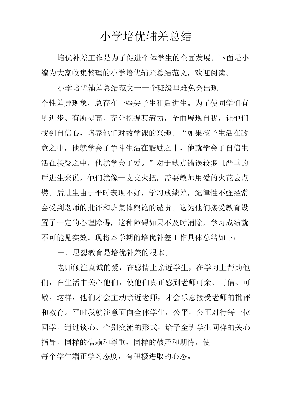 小学培优辅差总结_第1页