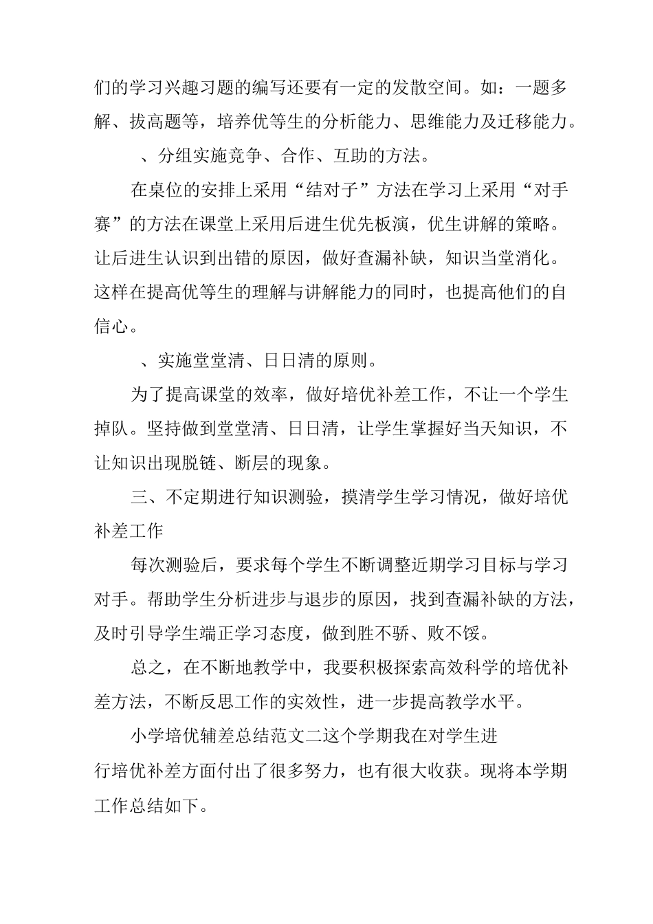 小学培优辅差总结_第3页