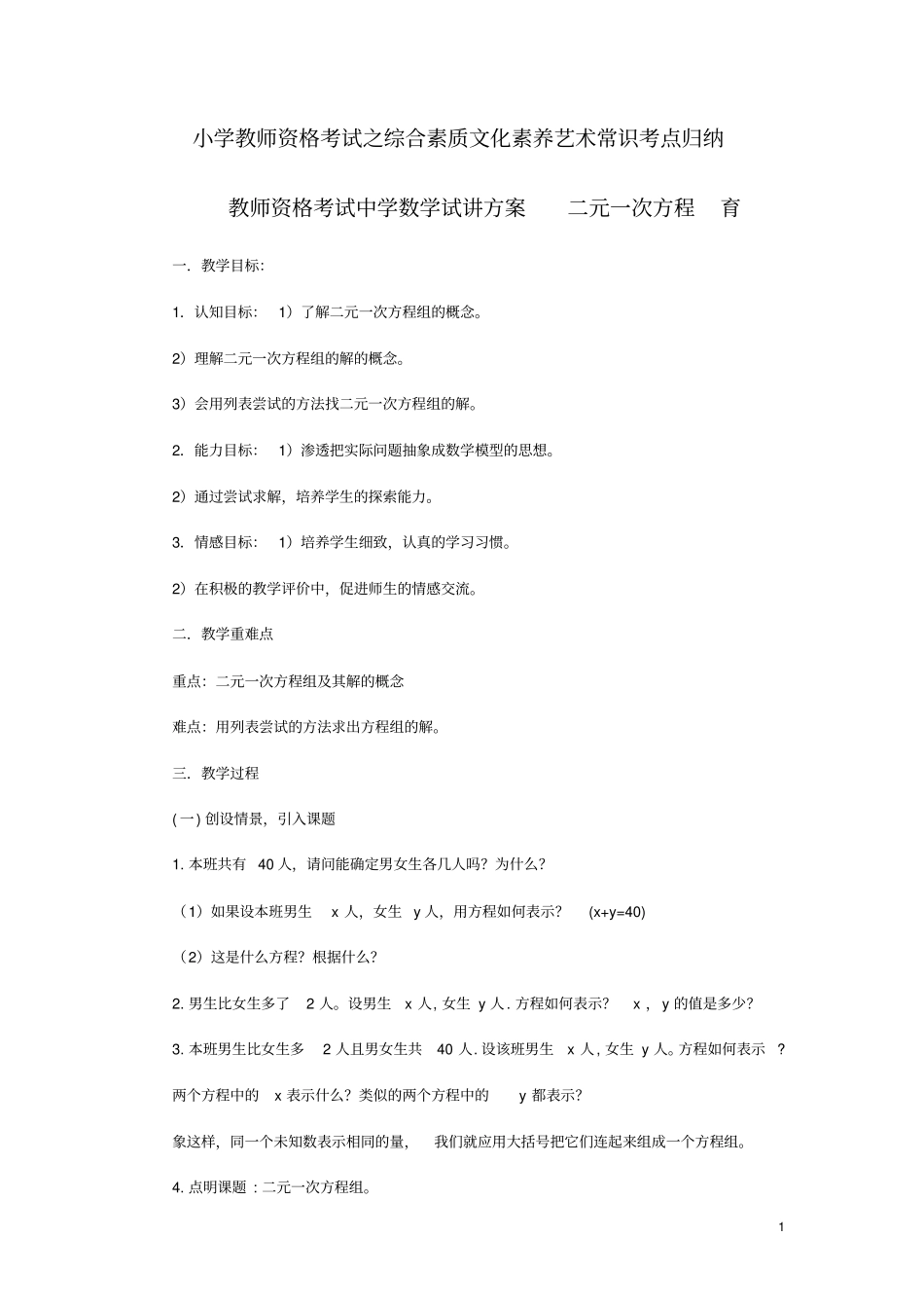 教师资格考试中学数学试讲方案二元一次方程_第1页