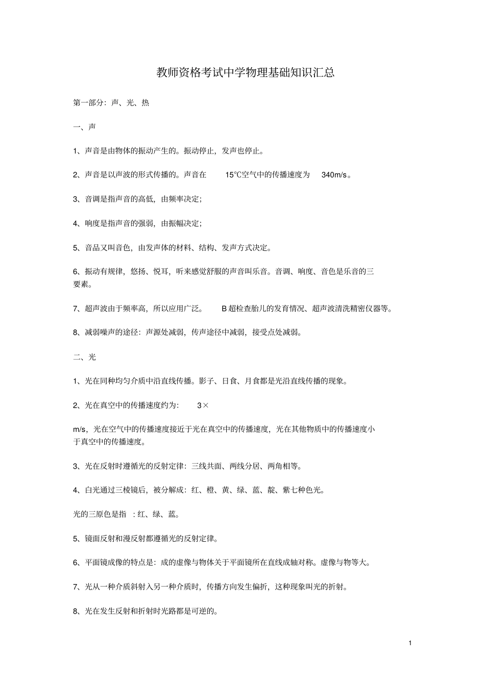 教师资格考试中学物理基础知识汇总_第1页