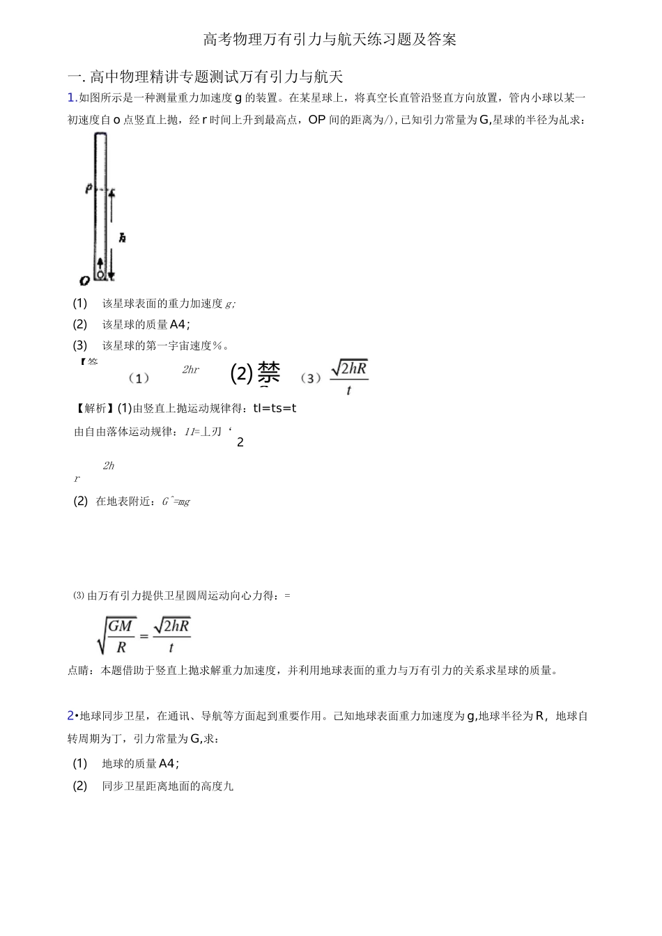 高考物理万有引力与航天练习题及答案_第1页