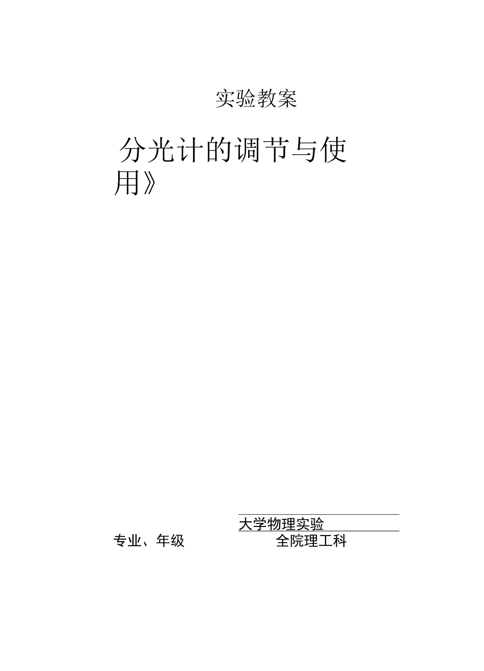 分光计的调节与使用教案_第1页