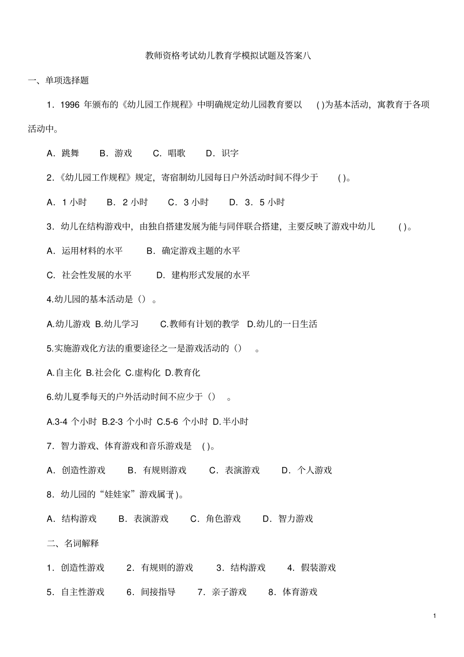 教师资格考试幼儿教育学模拟试题及答案八_第1页