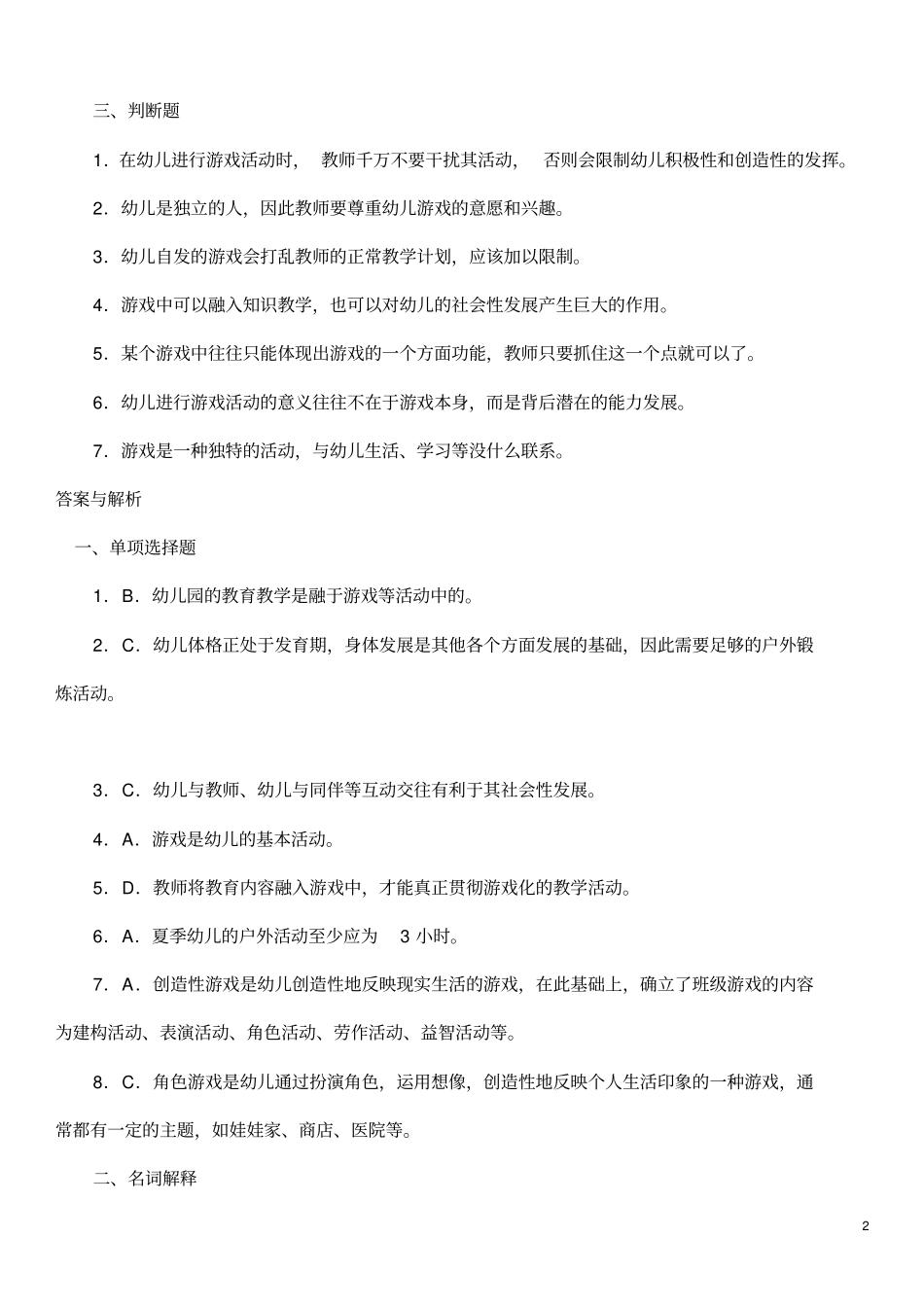 教师资格考试幼儿教育学模拟试题及答案八_第2页