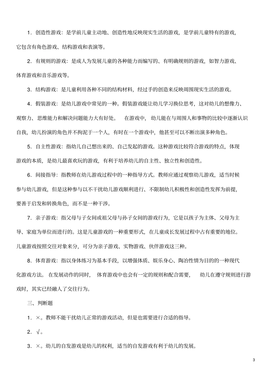 教师资格考试幼儿教育学模拟试题及答案八_第3页