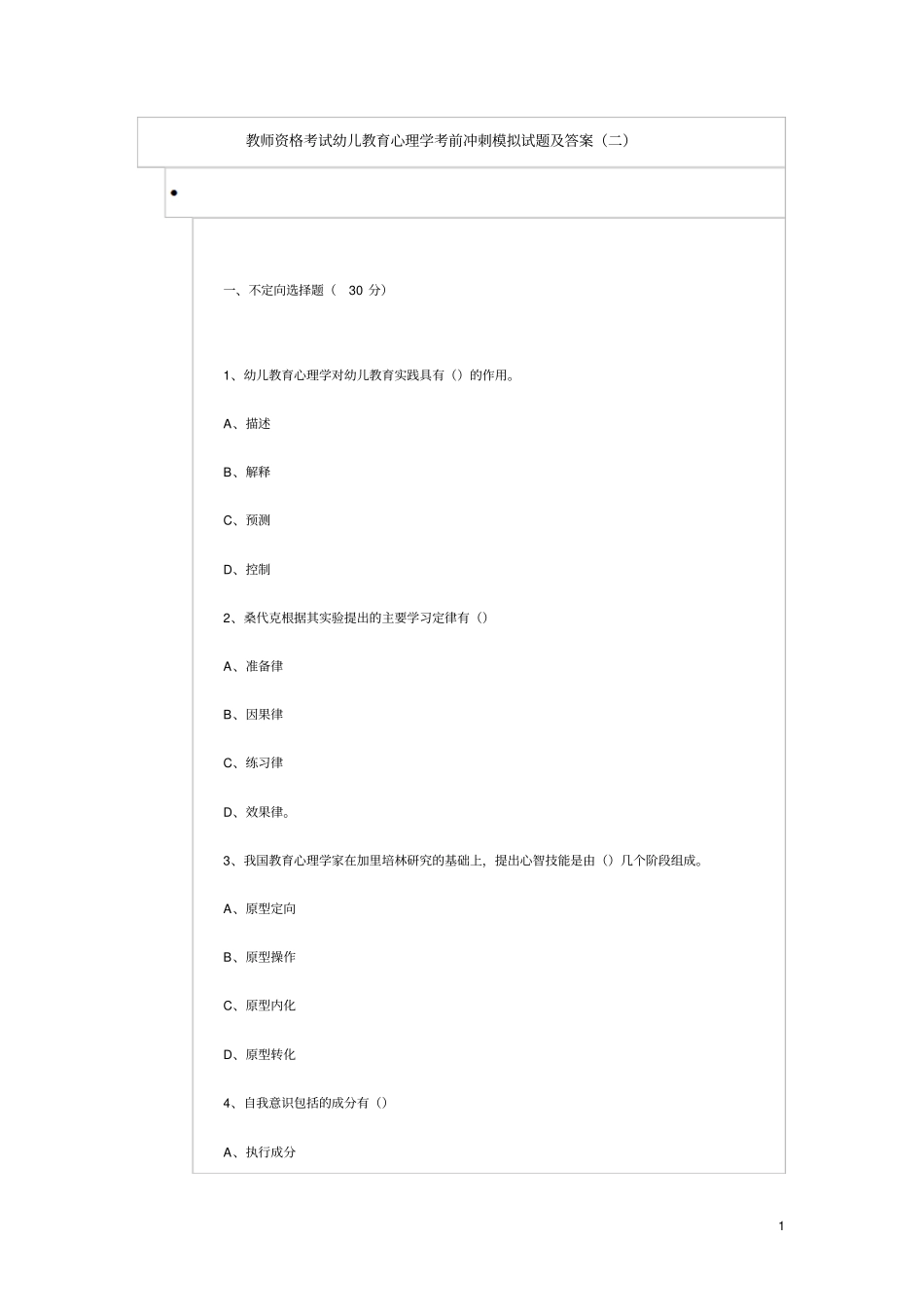 教师资格考试幼儿教育心理学考前冲刺模拟试题及答案_第1页