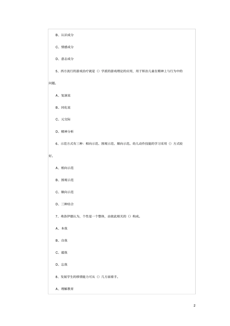 教师资格考试幼儿教育心理学考前冲刺模拟试题及答案_第2页