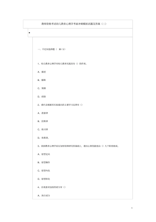 教师资格考试幼儿教育心理学考前冲刺模拟试题及答案