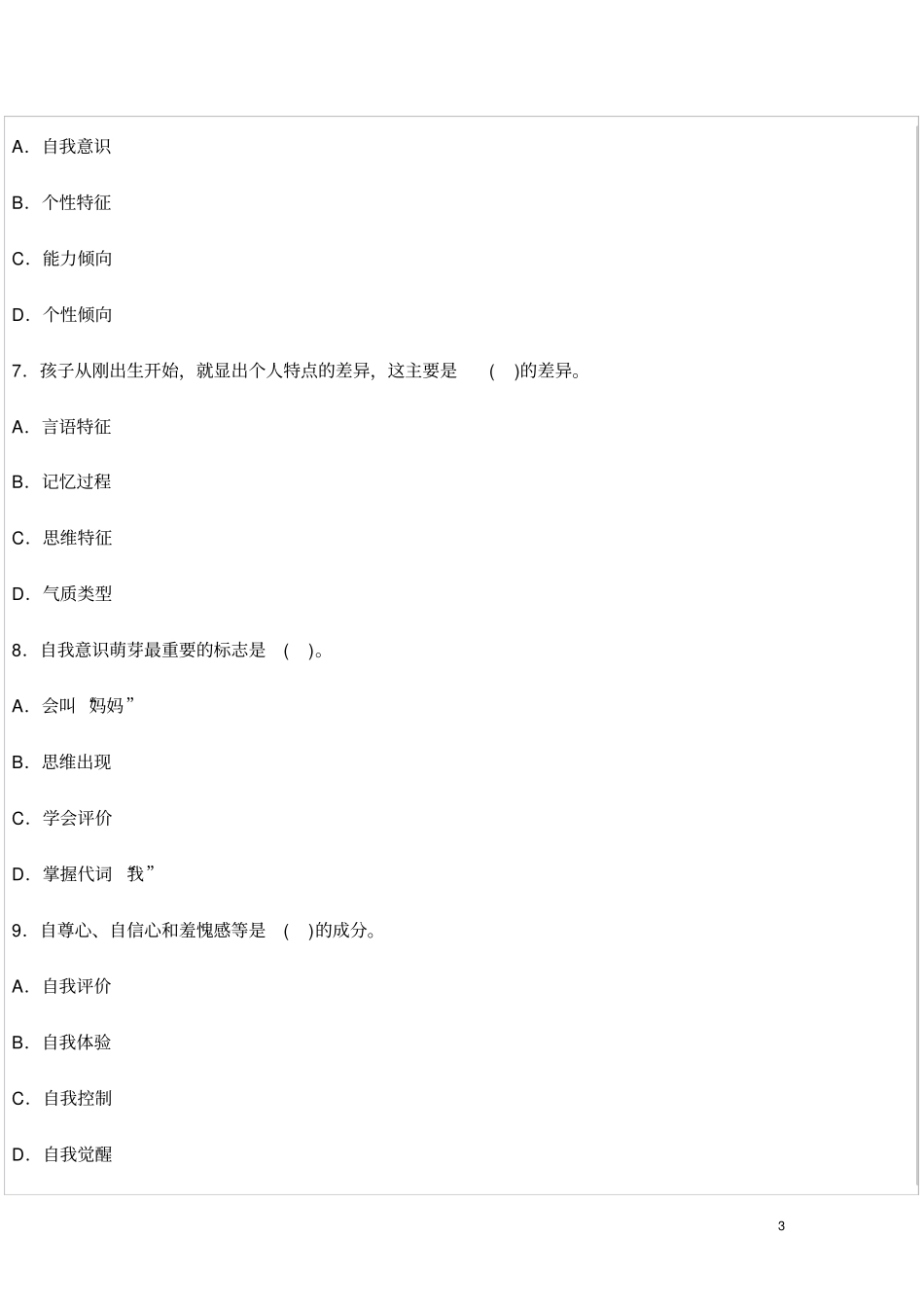 教师资格考试幼儿心理学试题及答案2_第3页