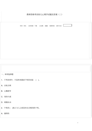 教师资格考试幼儿心理学试题及答案2