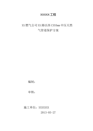 、燃气保护方案