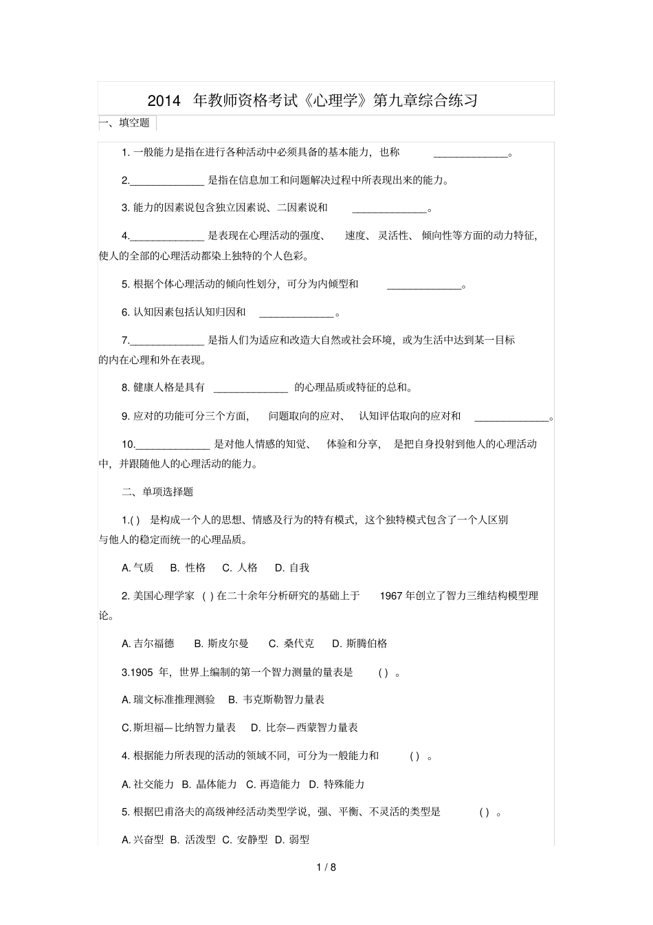 教师资格考试心理学综合练习_第1页