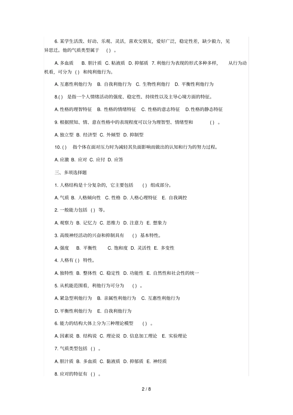 教师资格考试心理学综合练习_第2页