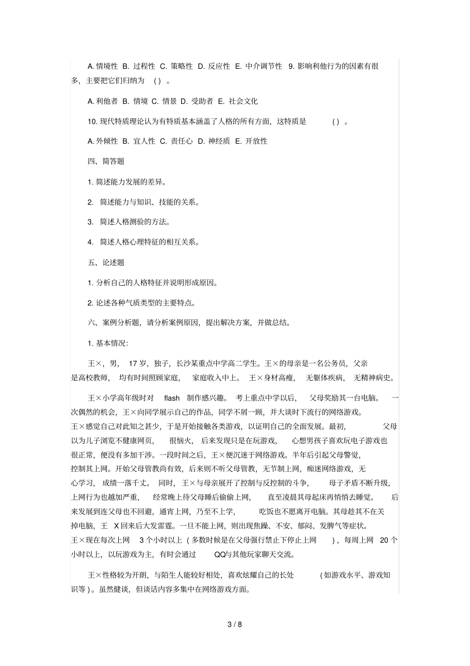 教师资格考试心理学综合练习_第3页