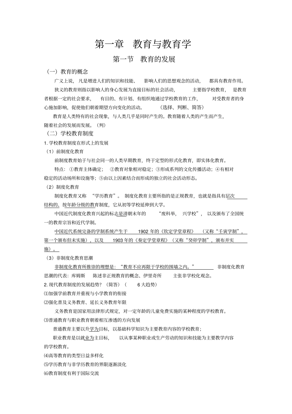教师资格考试教育学教材整理必过教材_第1页