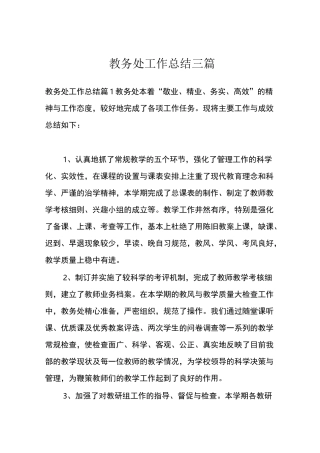 教务处工作总结三篇
