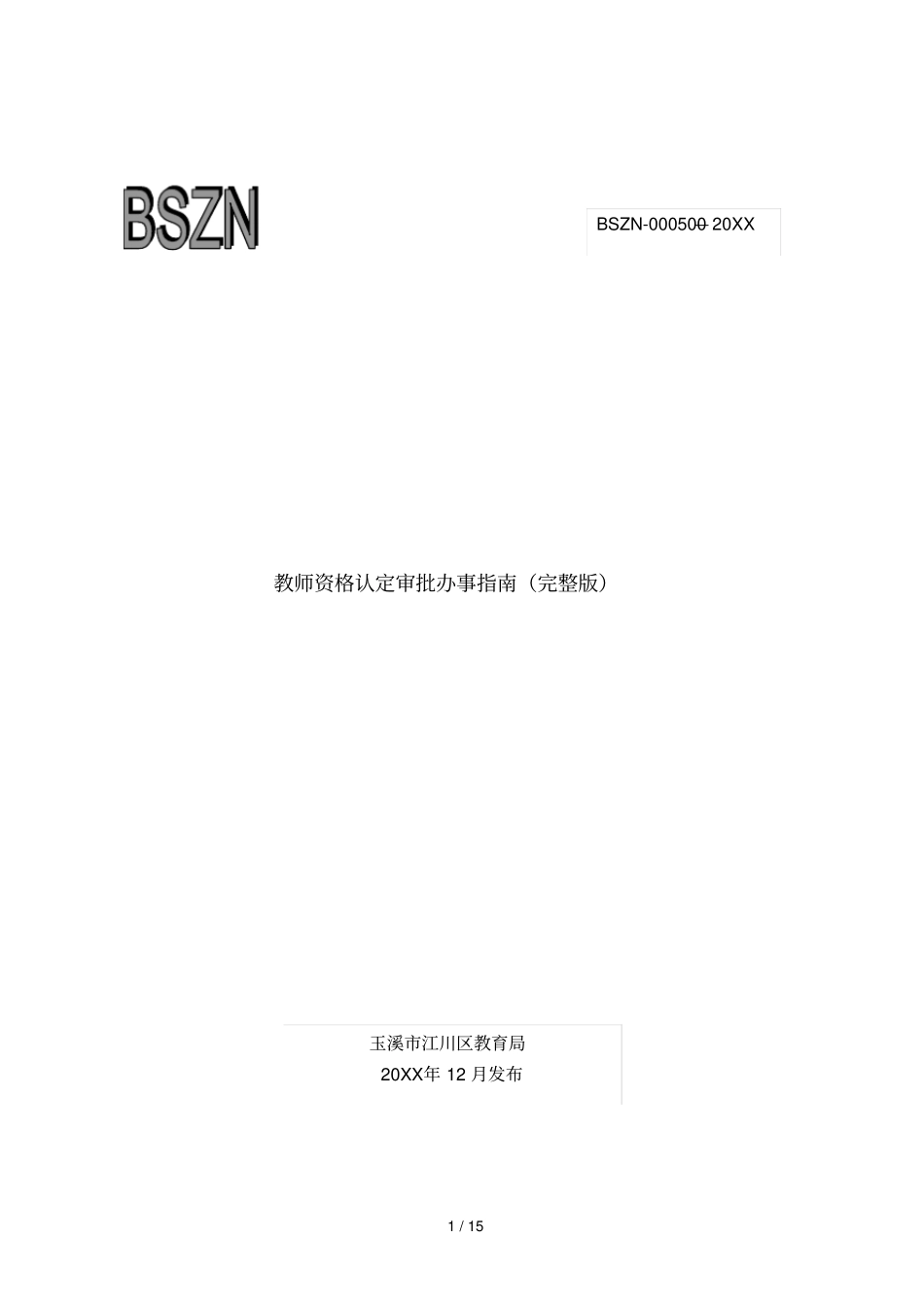 教师资格认定审批办事指引_第1页