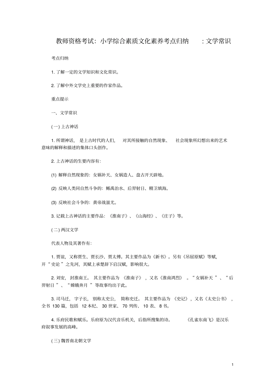 教师资格考试：小学综合素质文化素养考点归纳——文学常识_第1页