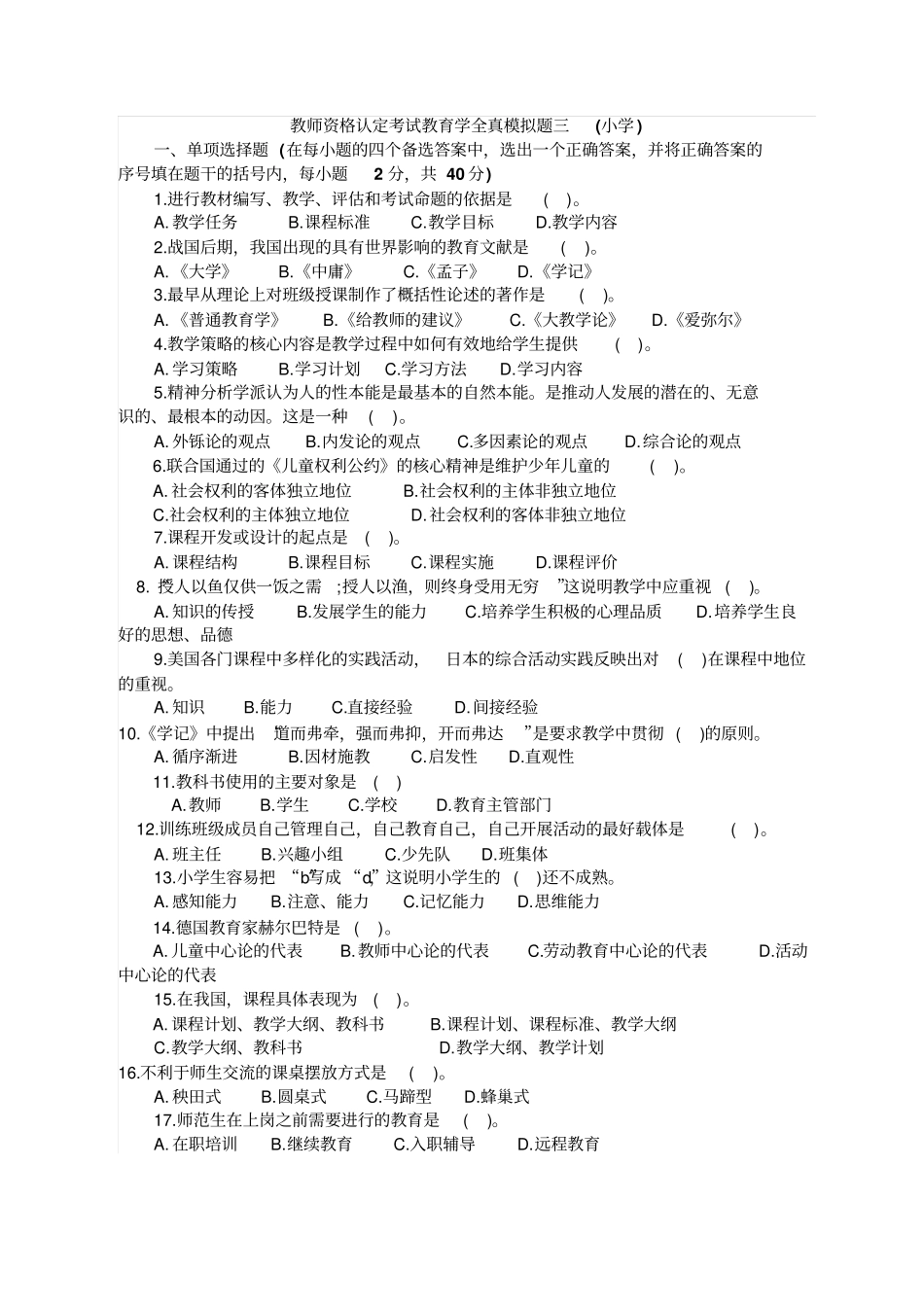 教师资格认定考试教育学全真模拟题三_第1页