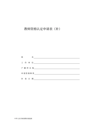 教师资格认定申请表补