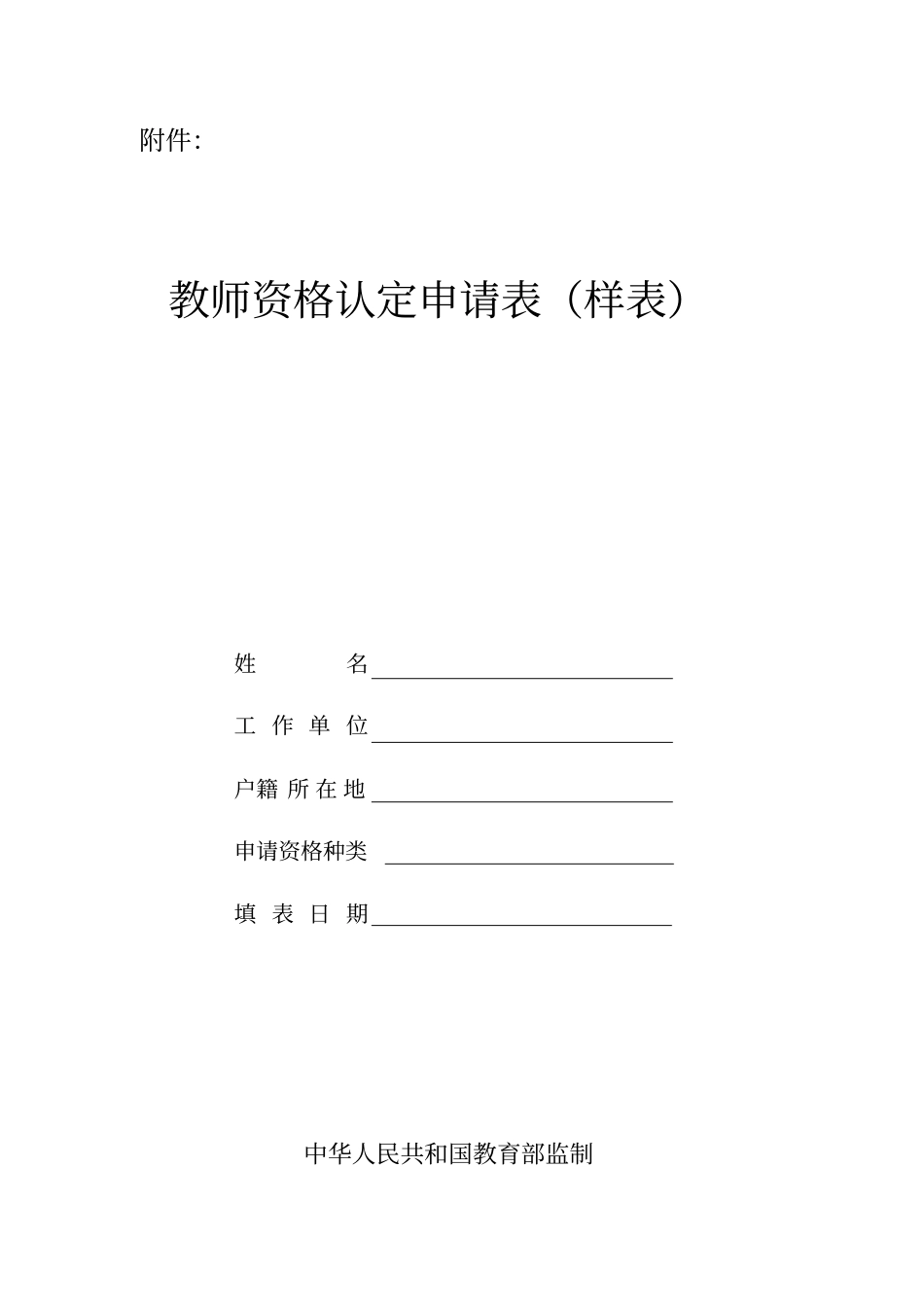 教师资格认定申请表和思想品德鉴定表填写样表_第2页