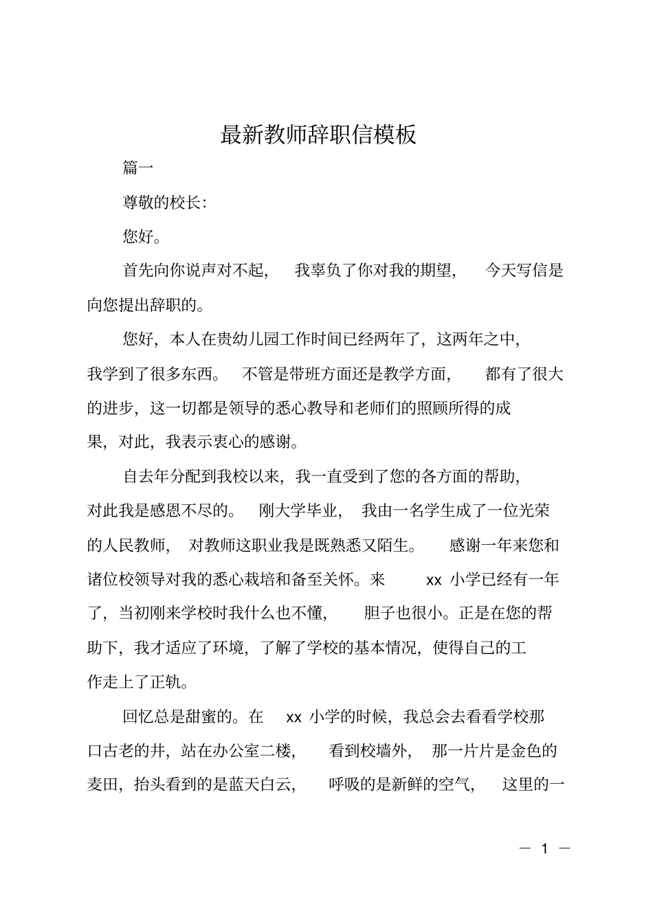 教师辞职信模板_第1页