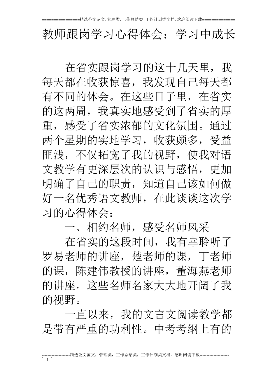 教师跟岗学习心得体会：学习中成长_第1页