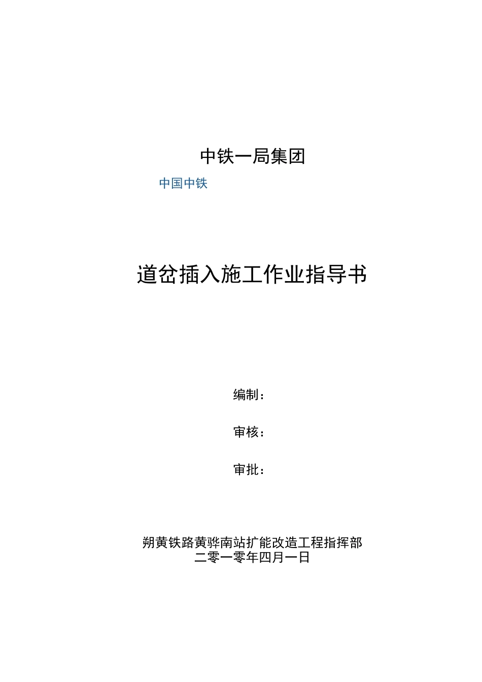 道岔插入施工作业指导书_第1页