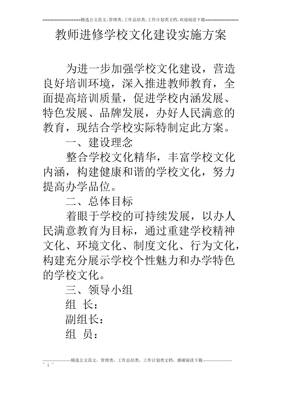 教师进修学校文化建设实施方案_第1页