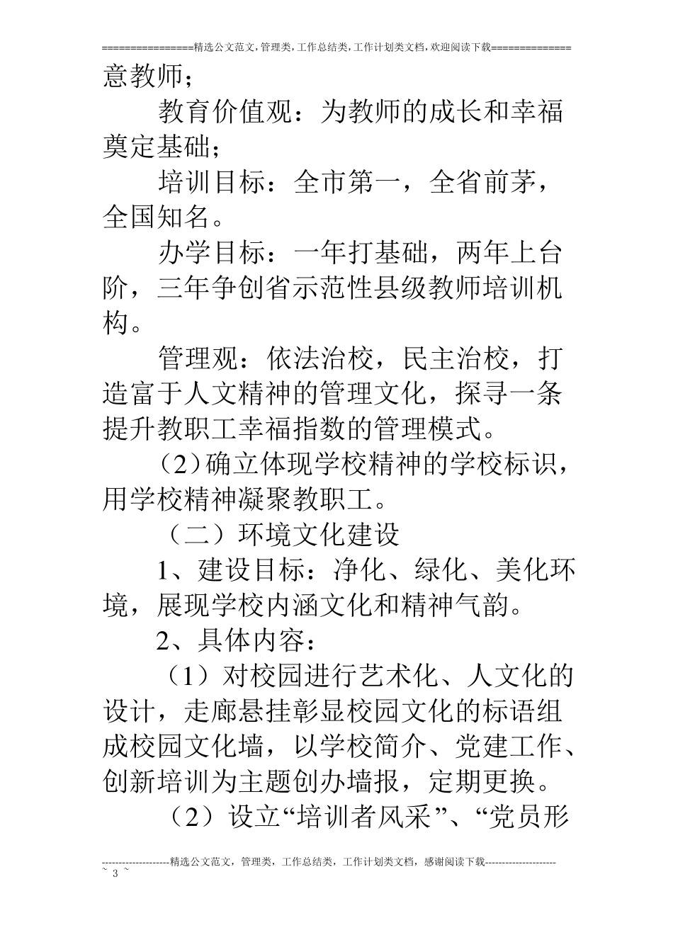 教师进修学校文化建设实施方案_第3页