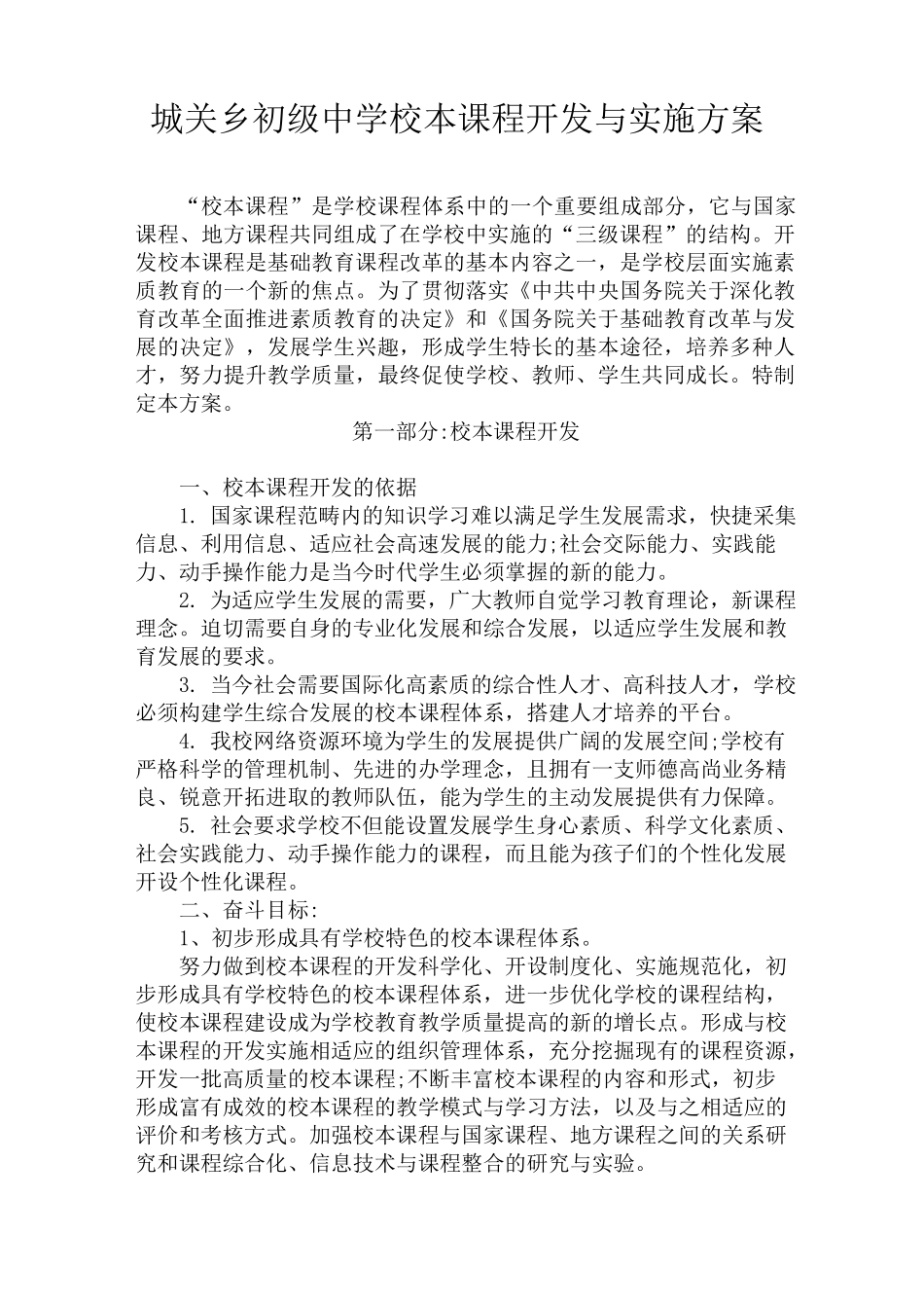 校本课程资源开发及实施方案_第1页