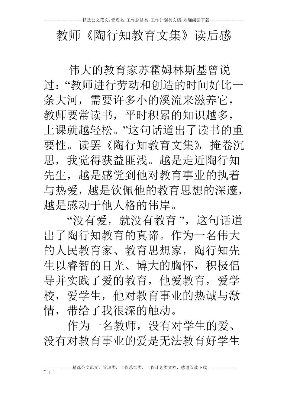 教师陶行知教育文集读后感_第1页