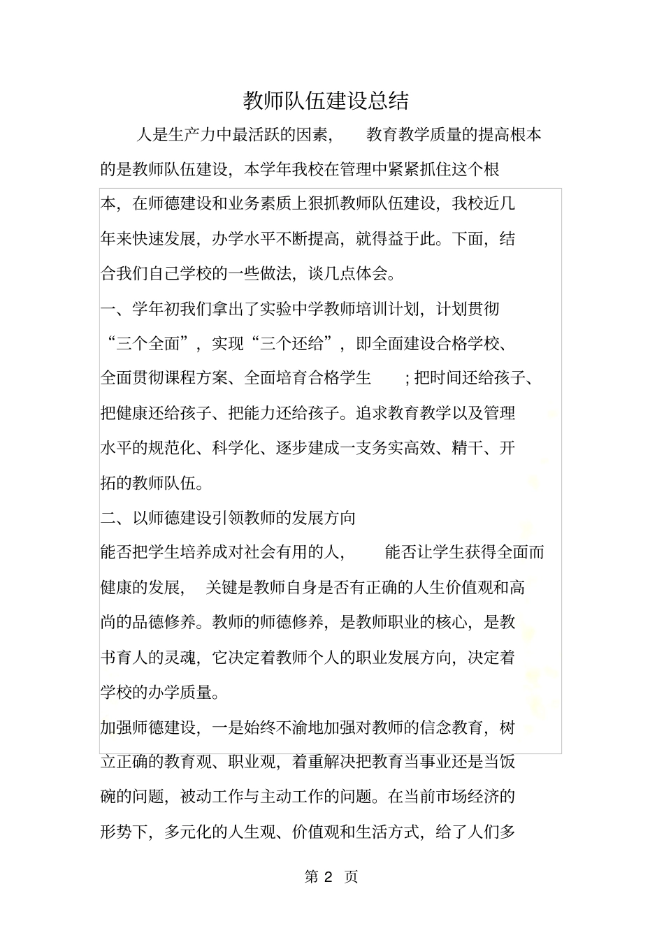 教师队伍建设总结_第2页