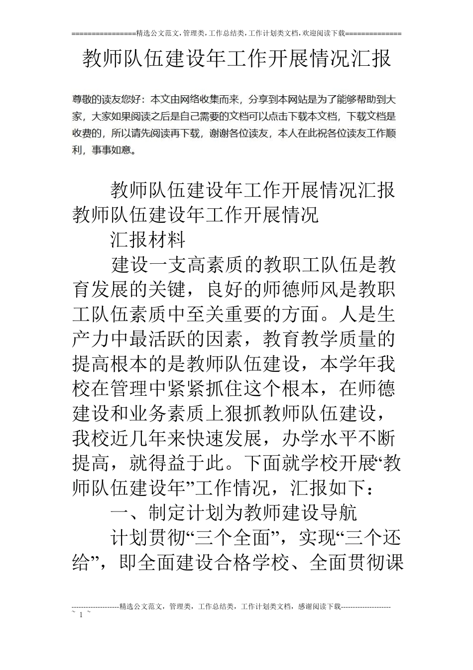 教师队伍建设年工作开展情况汇报_第1页