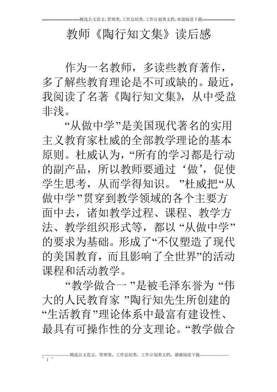 教师陶行知文集读后感_第1页