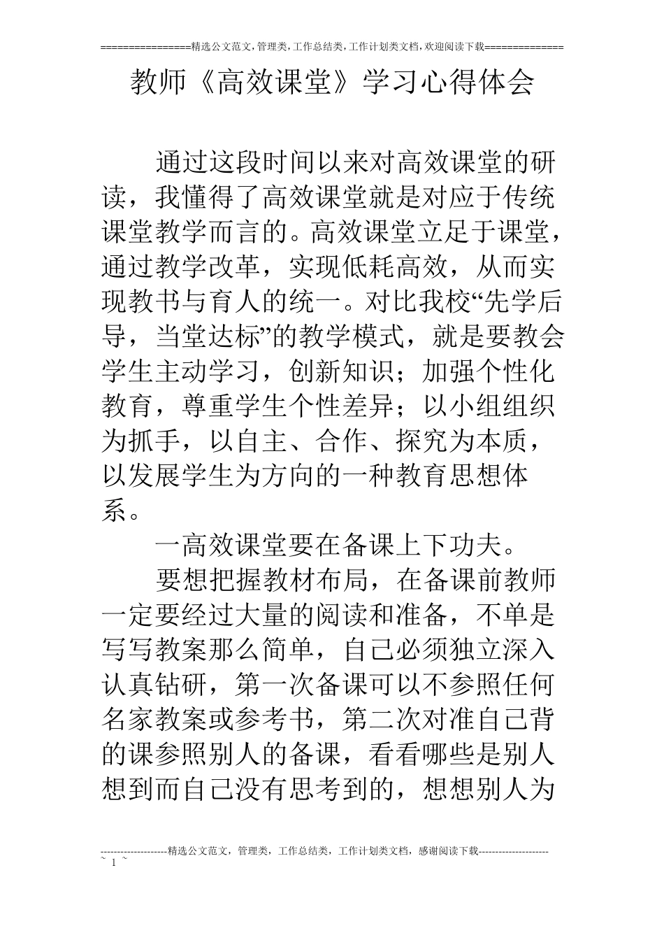 教师高效课堂学习心得体会_第1页