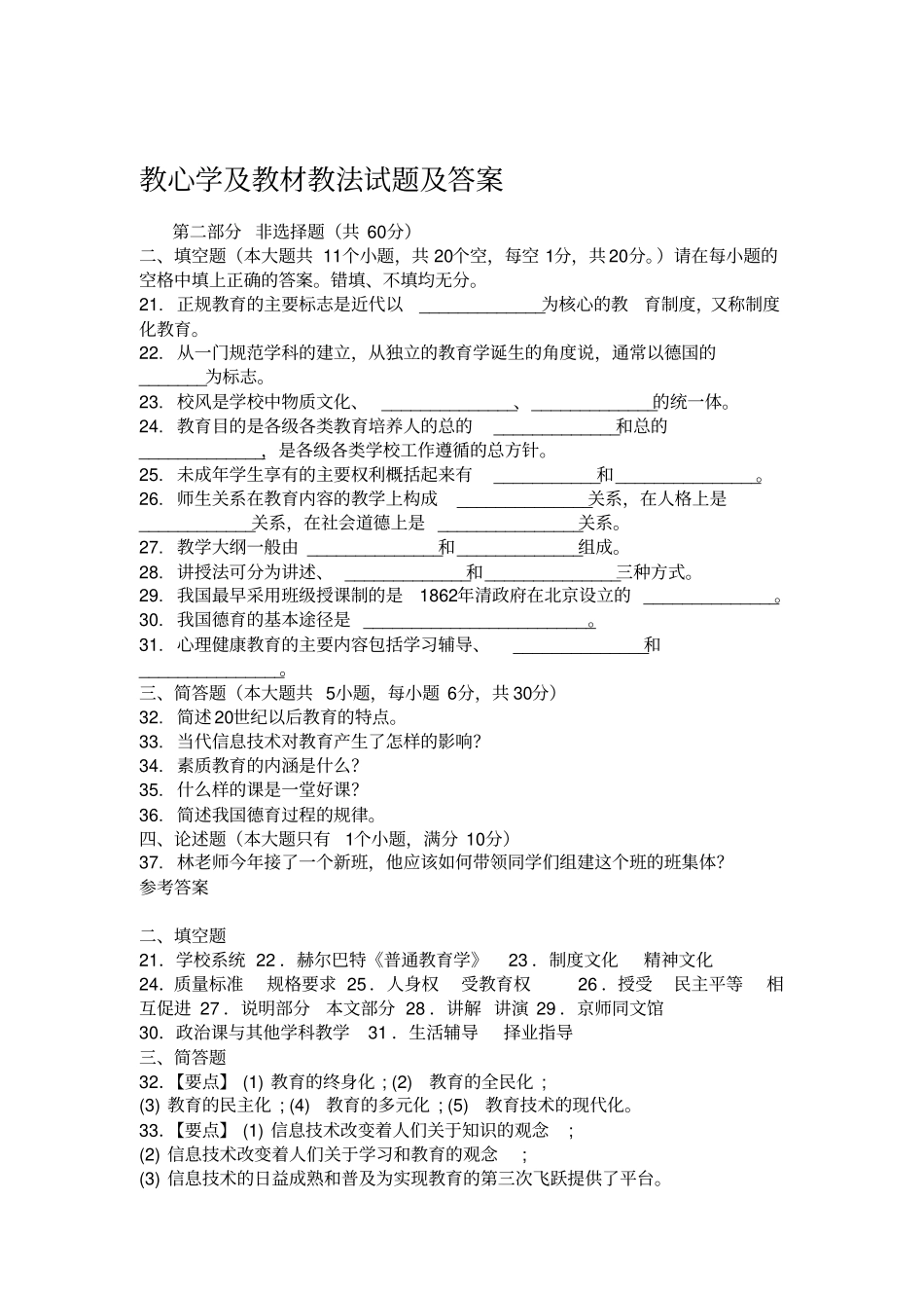 教心学及教材教法试题及答案_第1页