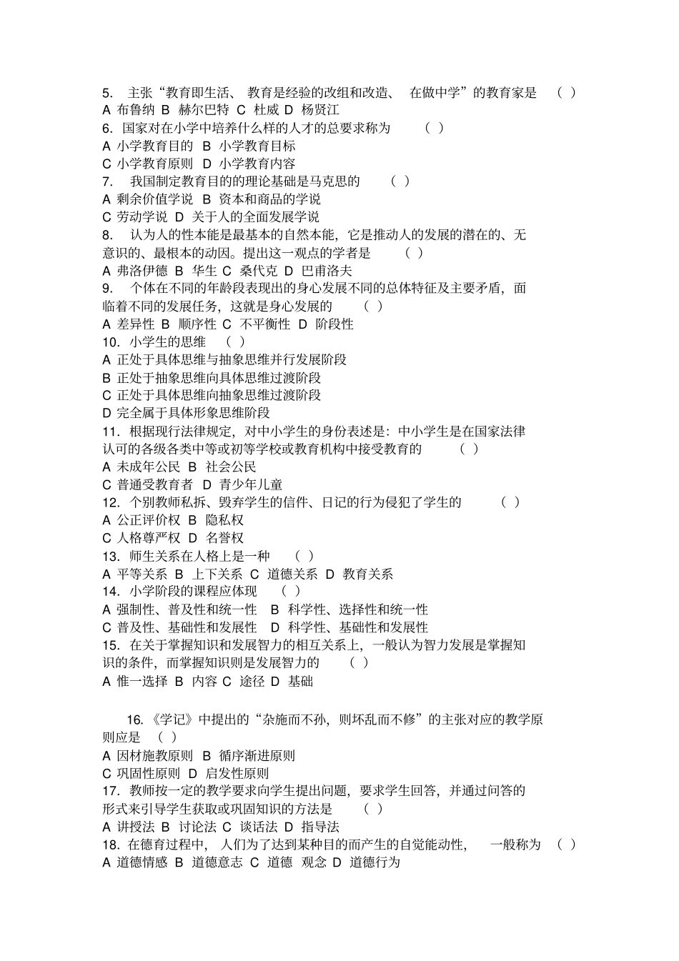 教心学及教材教法试题及答案_第3页