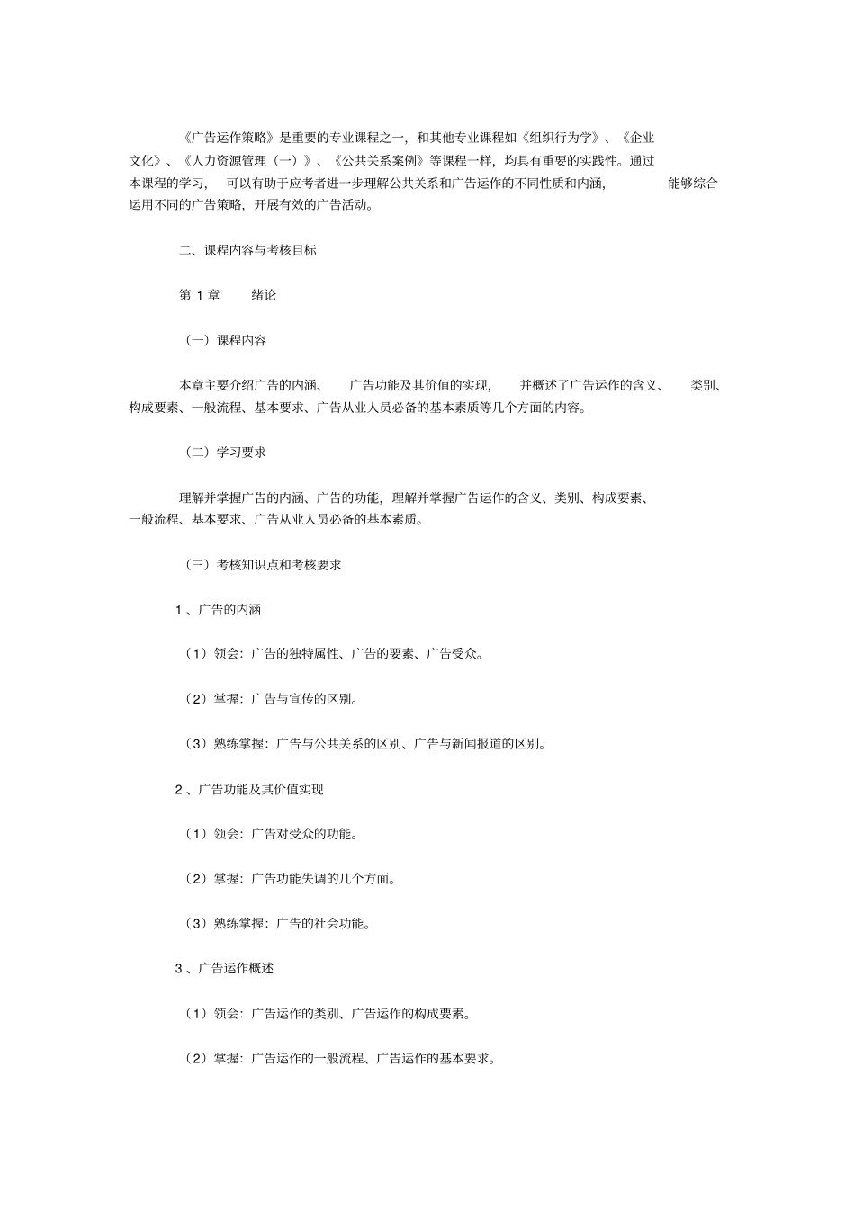 教材大纲-03299广告运作策略_第2页