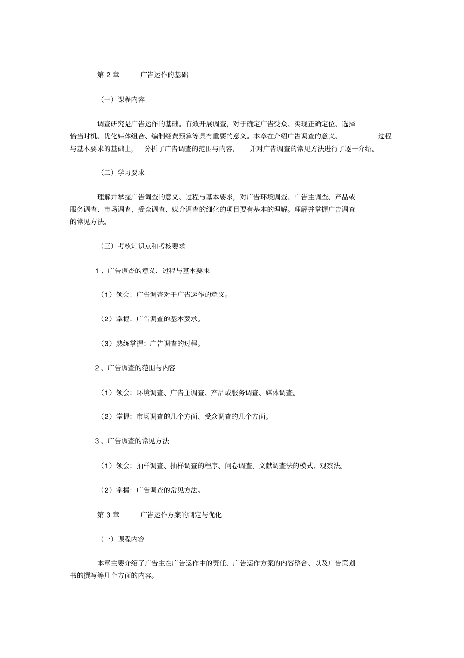 教材大纲-03299广告运作策略_第3页