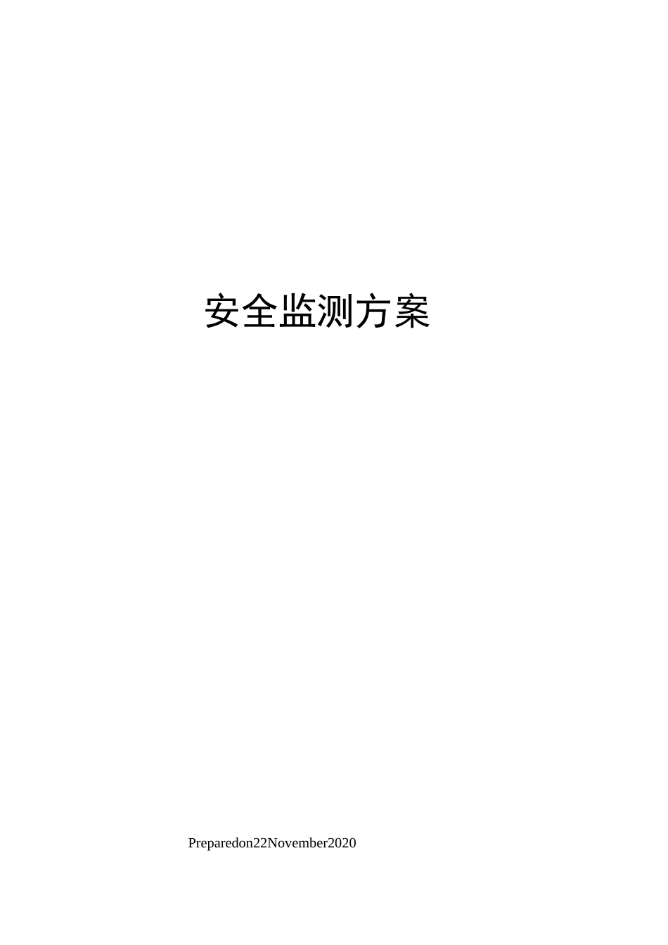 安全监测方案_第1页