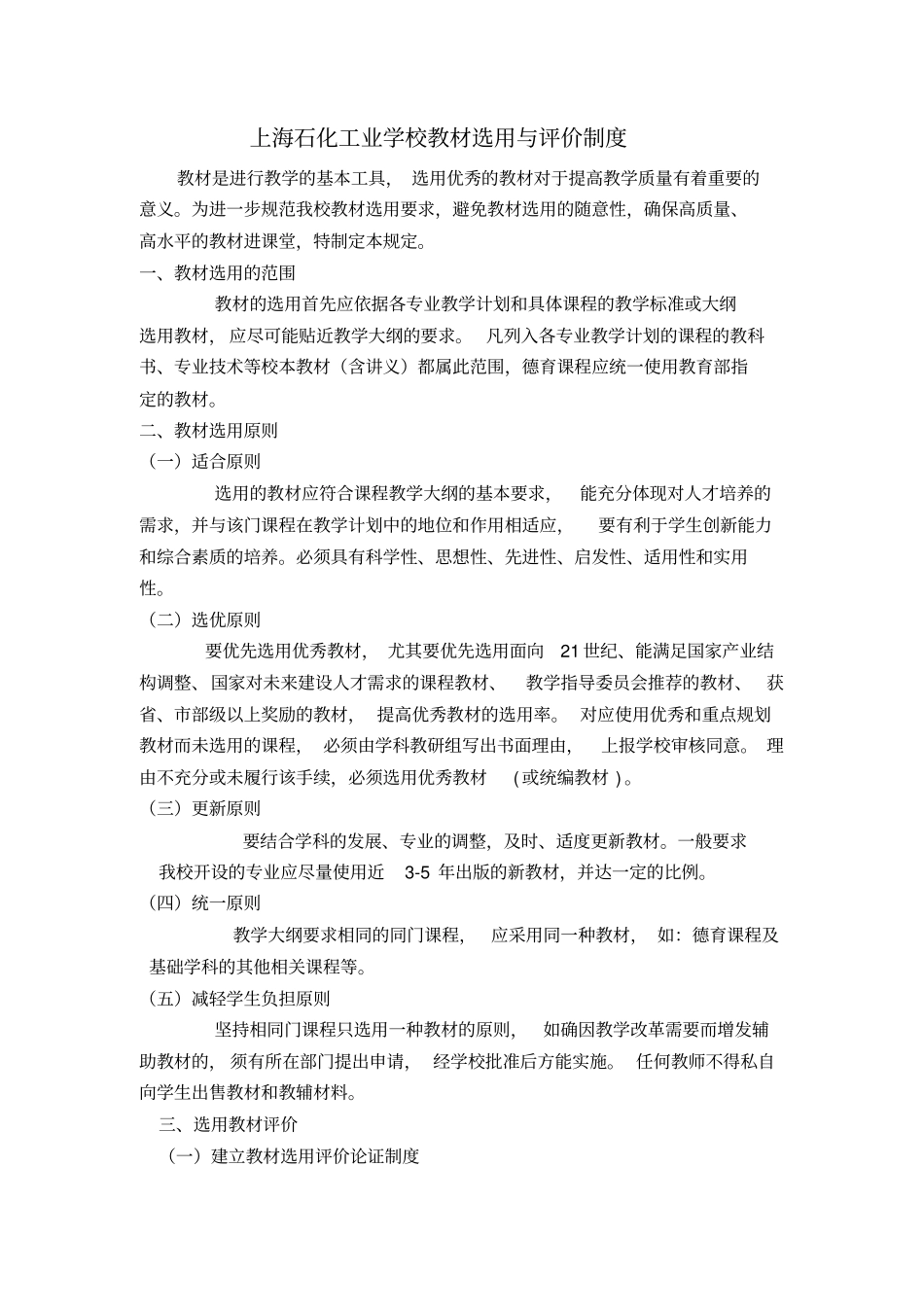 教材选用和评价制度_第1页