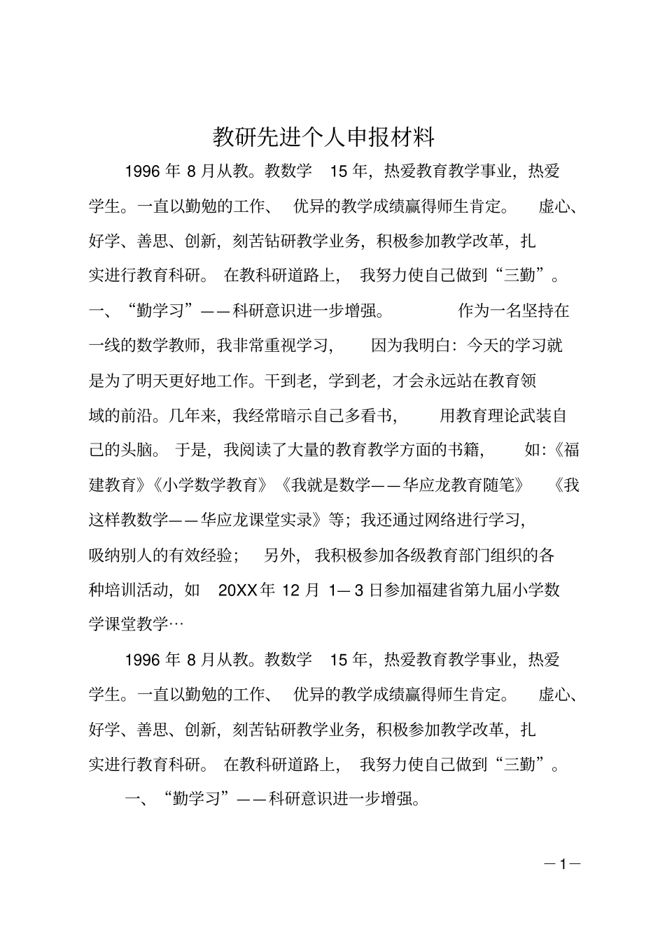 教研先进个人申报材料_第1页
