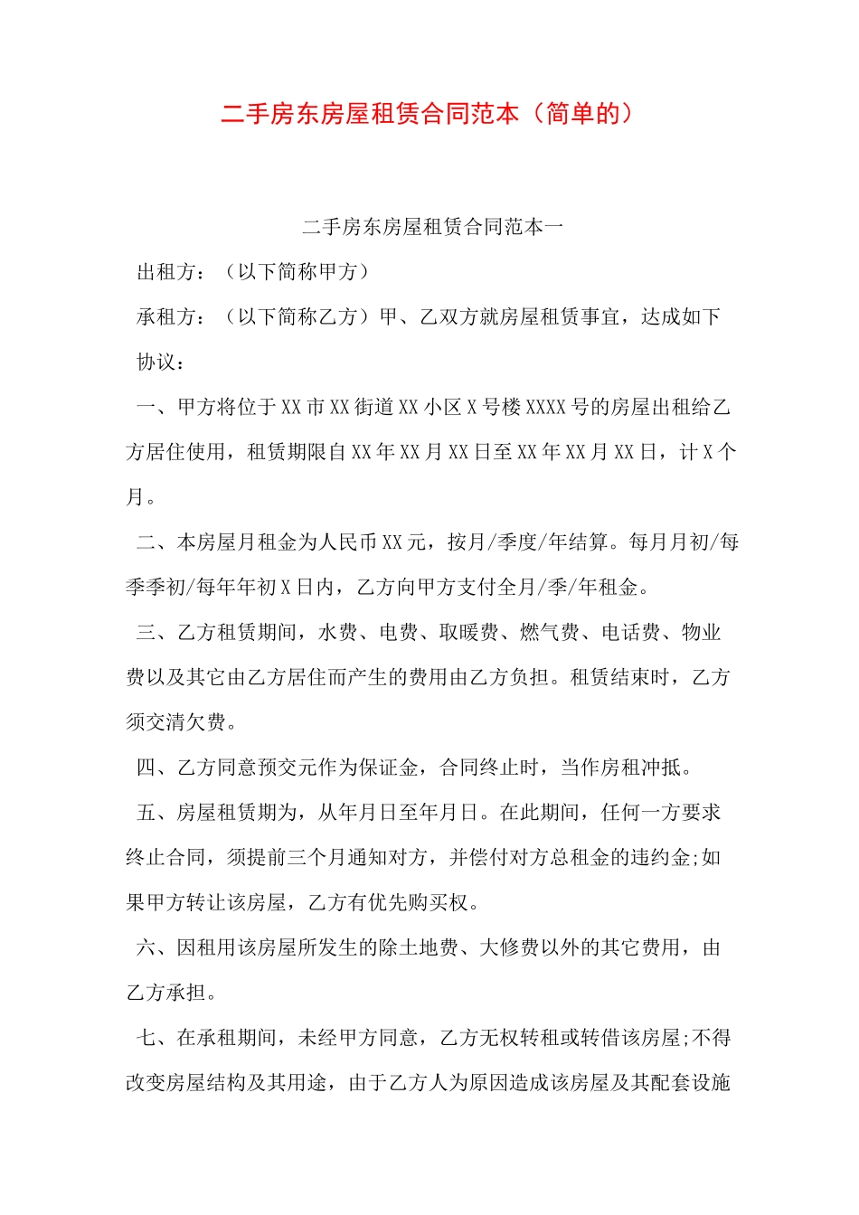 二手房东房屋租赁合同范本(简单的)_第1页