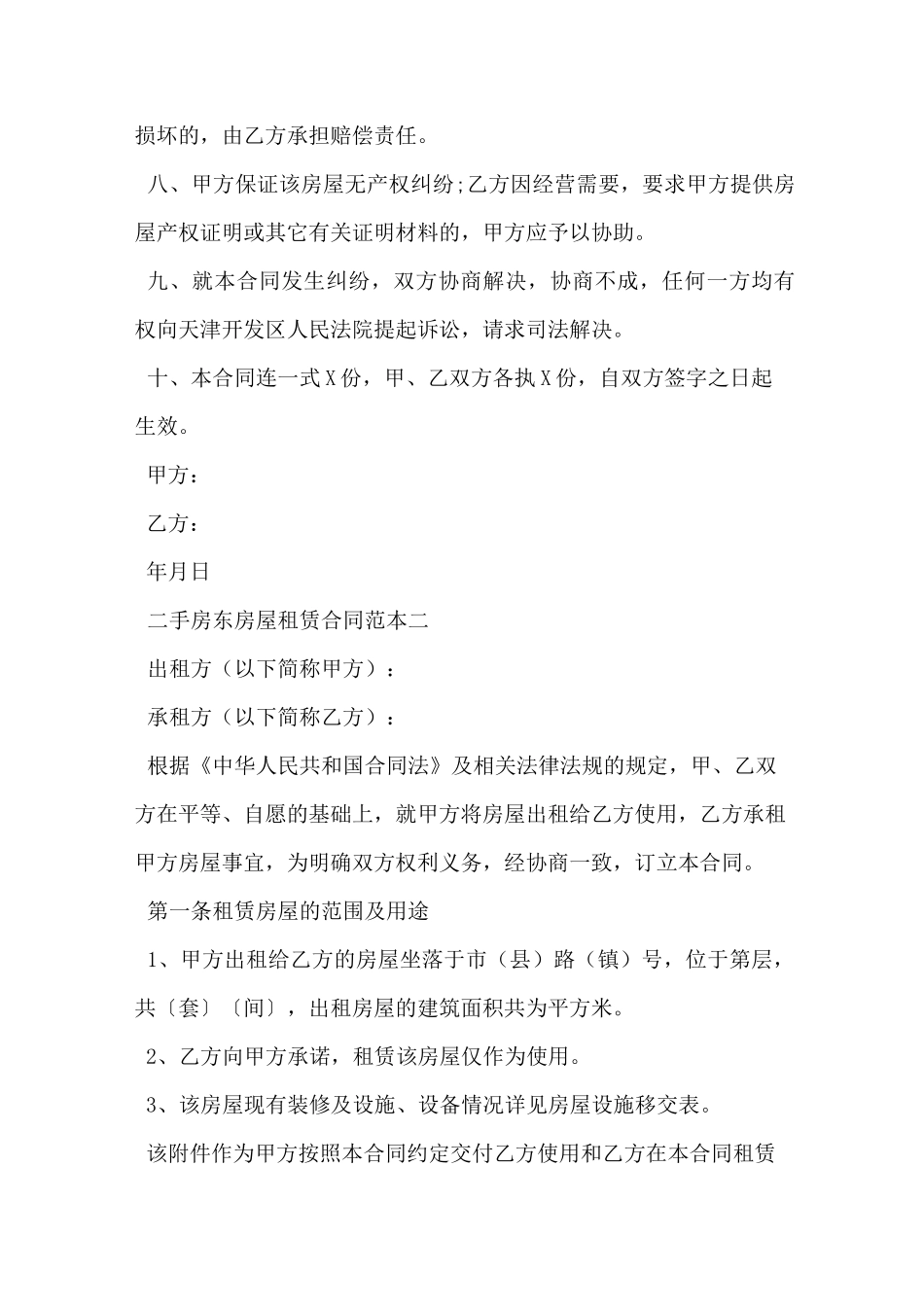 二手房东房屋租赁合同范本(简单的)_第2页
