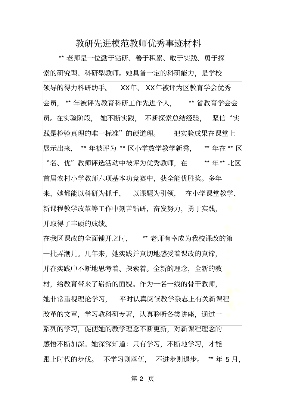 教研先进模范教师优秀事迹材料_第2页