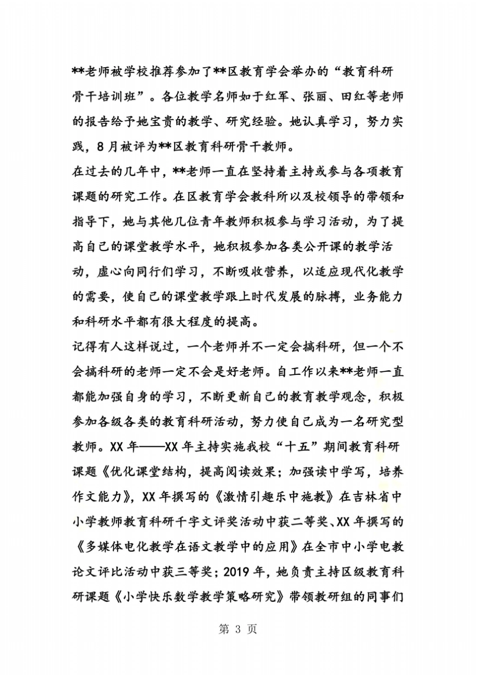 教研先进模范教师优秀事迹材料_第3页