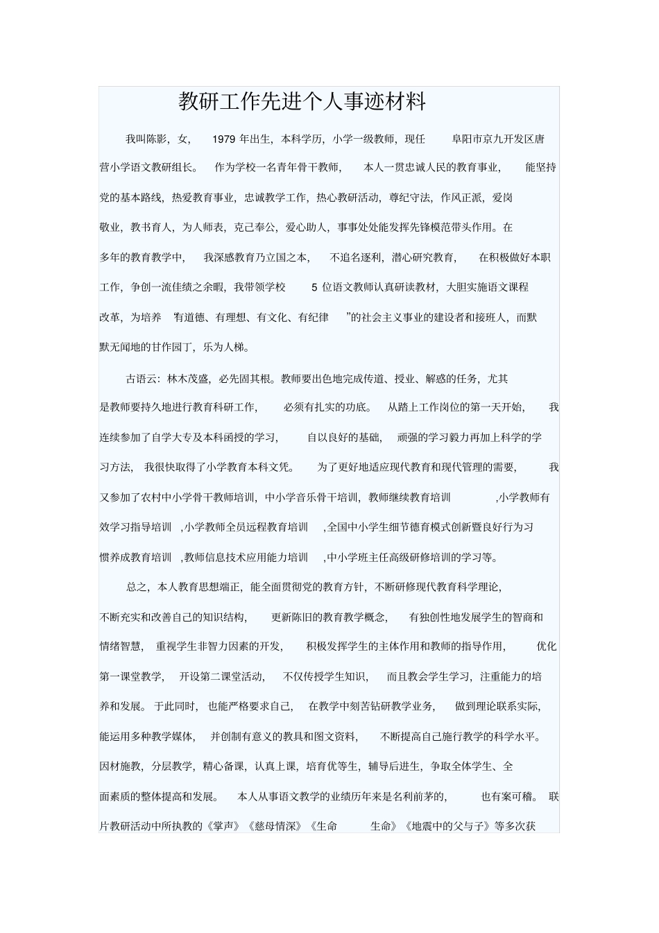 教研工作先进个人事迹材料_第1页