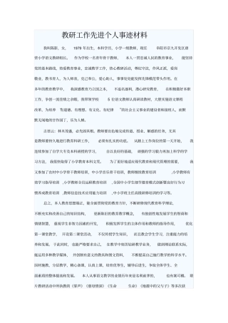教研工作先进个人事迹材料